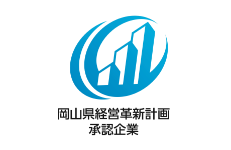岡山県経営革新計画承認企業