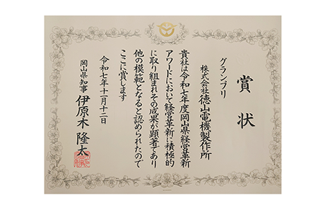 岡山県経営革新アワード グランプリ受賞