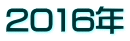 2016�N