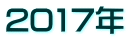 2017�N
