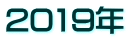 2019�N